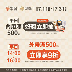 爭鮮 平日內用滿500元，結帳立即抽好禮！