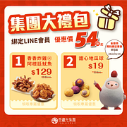 加入並綁定LINE好友會員享指定優惠54折起