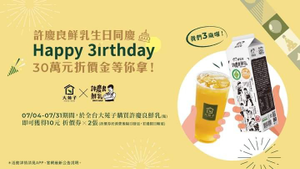 使用大苑子行動支付購買許慶良鮮乳 即贈兩張10元折價券