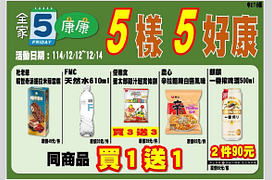 全家會員週末分享日