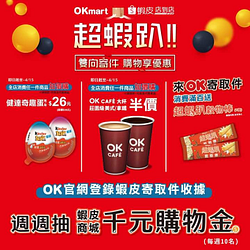 【OKmart x 蝦皮店到店】寄取件消費滿百送「超蝦趴穀物棒」