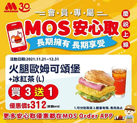 摩斯漢堡 會員專屬分批取貨 指定商品買3送1起