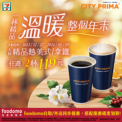 CITY PRIMA大杯精品熱美式、拿鐵2杯特價119元