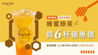 TEA TOP 蜂蜜綠茶 大杯買六杯230元