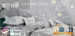 星月好眠！台灣製床包枕套組299起(52折起)