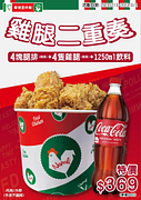 拿坡里炸雞專賣店限定【雞腿二重奏】特價369元