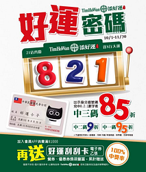 添好運身分證字號有「8‧2‧1」3碼享85折起