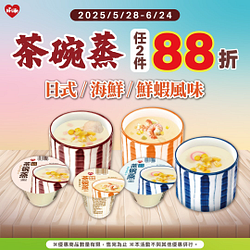 茶碗蒸任2件88折