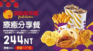 頂呱呱X台哥大優惠【療癒分享餐】特價244元