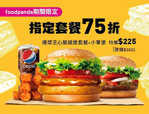 打開 foodpanda APP漢堡王頁面，點購漢堡王指定套餐，即享75折優惠！