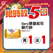 7/2-7/6限時殺5日 指定商品買一送一起