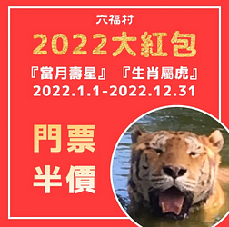 當月壽星、生肖屬虎於現場購票 享六福村門票半價