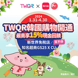台灣Pay TWQR韓國購物正式開通 最高享15％回饋