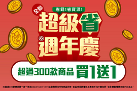 全聯超級省週年慶