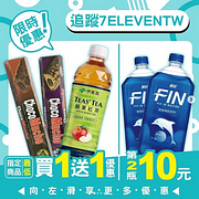 7-11週末優惠～最低優惠買一送一起