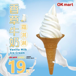 OK超商 香草牛奶霜淇淋 只要19元