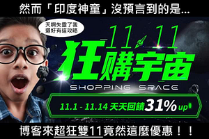博客來 雙11最強攻略指定天天31%回饋起