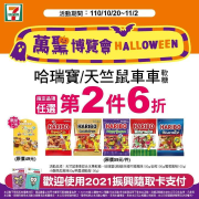 7-ELEVEN 萬聖博覽會指定巧克力/糖果任選第2件6折～