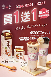 七盞茶 x 萬丹 情人節限定聯名商品 買一送一