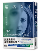 匿名女子 AN ANONYMOUS GIRL