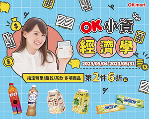 OK超商會員專屬優惠 指定商品第2件6折起