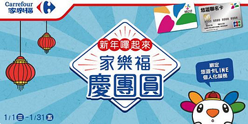家樂福-悠遊卡LINE友消費活動
