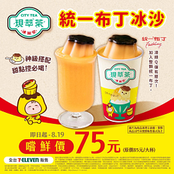 現萃茶統一布丁冰沙嚐鮮價75元