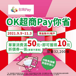 OKmart使用台灣Pay消費單筆滿50元即可獲得10元折價券