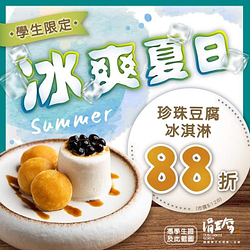 涓豆腐 學生專屬 指定冰品88折