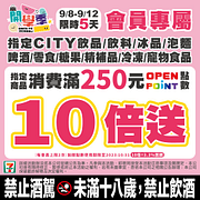 開學季限時5天指定商品消費滿250元OP點數10倍送