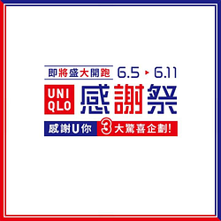 UNIQLO X GU Taiwan 首次聯合感謝祭🎊 三大驚喜企劃搶先公開‼️