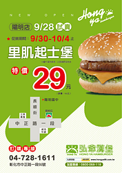 弘爺漢堡 彰化區[陽明店]9月30日特價活動