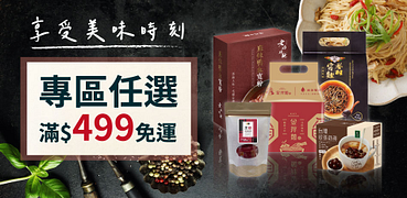 家購網嚴選任選滿499免運，全家人的最愛一次滿足