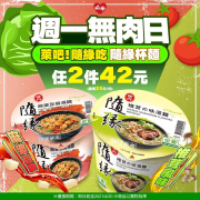 隨緣杯麵(麻婆豆腐/椎茸風味)任2件42元