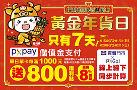PX Pay儲值金支付單日單卡每滿1,000元送800福利點