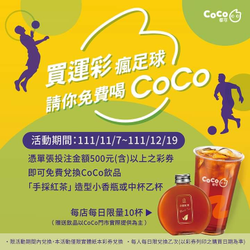 台灣運彩投注滿額 憑彩券即贈CoCo「手採紅茶」造型小香瓶