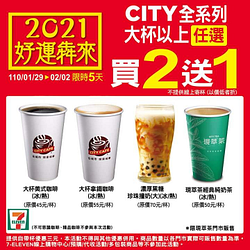 CITY全系列(咖啡/現萃茶/珍珠飲品)，大杯以上任選買2送1