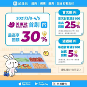 3/8-4/5 美廉社首刷 Pi最高30%回饋