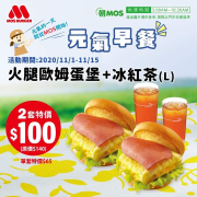 【#火腿歐姆蛋堡】搭配最好喝的摩斯冰紅茶 ２套只要＄１００