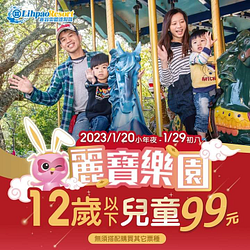 麗寶樂園12歲以下只要99元