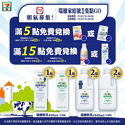 7-ELEVEN 凡購買瑞穗乳品系列 集滿點數即可兌換優惠券