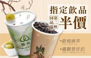 翰林茶館5月份特別企劃 APP優惠指定飲品第二杯半價
