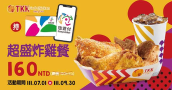 持悠遊卡於頂呱呱購買【超盛炸雞餐】即可享優惠價160元