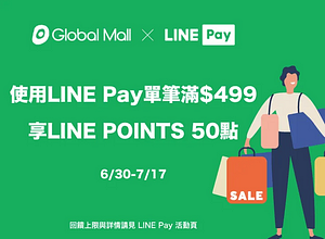 環球購物中心 使用LINE Pay 滿499元享50點回饋