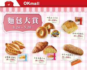 OKmall 麵包大賞 指定麵包10入210元起