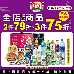中秋連假全店指定商品2件79折起