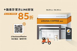 路易莎挺你！加入好友線上訂餐自取85折