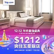雙12訂房優惠，挑戰市場最低價