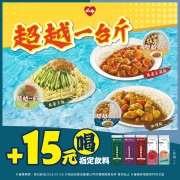 萊爾富 超越一台斤系列+15元就能喝指定飲料