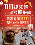 冷凍商品消費滿1111元贈Poppies泡芙乙盒